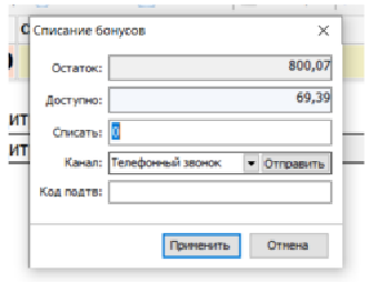 Форма списання бонусів