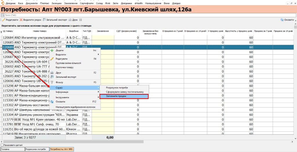 Контекстне меню Сервіс — Заповнити продажі